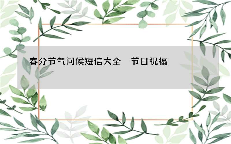 春分节气问候短信大全 节日祝福